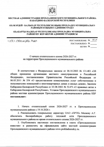 Постановление местной администрации Прохладненского муниципального района от 16.10.2026 г №710