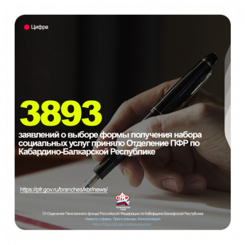 Отделение ПФР по Кабардино-Балкарской Республике приняло 3893 заявлений о выборе формы получения набора социальных услуг