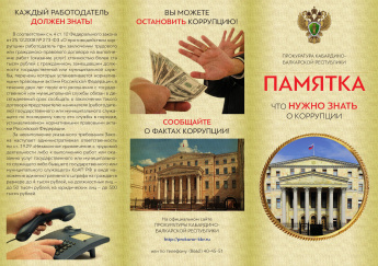 Памятка! Что нужно знать о коррупции!