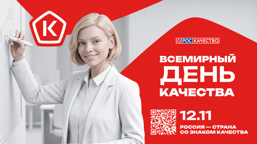 «Всемирный день качества ежегодно отмечается во второй четверг ноября, в 2026 году он выпадает на 12 ноября. Девиз Дня качества: «Россия - страна со Знаком качества».