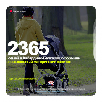2365 семей в Кабардино-Балкарии оформили повышенный материнский капитал