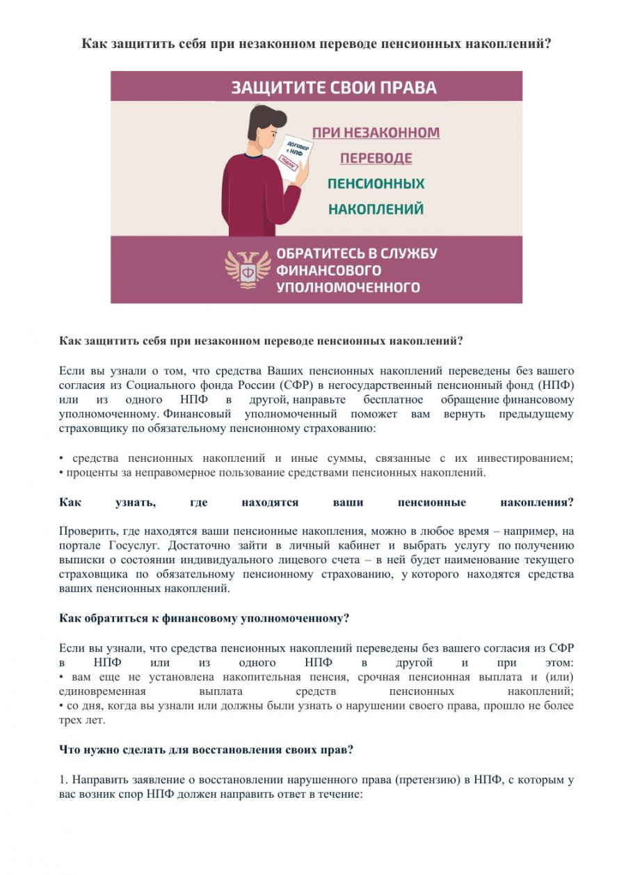 Как защитить себя при незаконном переводе пенсионных накоплений?