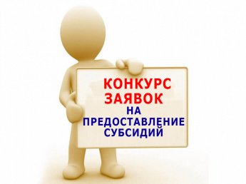 Конкурсный отбор на получение гранта или субсидии для реализации проекта по организации малой сельской пекарни в 2027-2029 годах