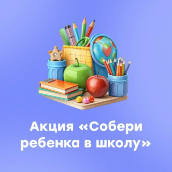 Благотворительный марафон "СОБЕРИ РЕБЕНКА В ШКОЛУ".
