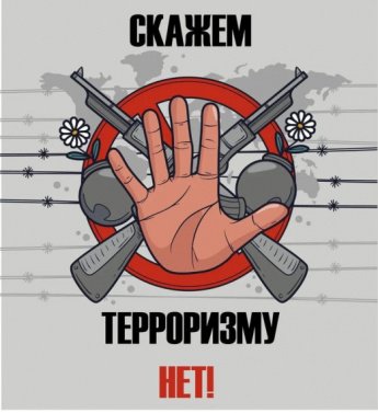 ДЕЙСТВИЯ В СЛУЧАЕ ТЕРРОРИСТИЧЕСКОЙ ОПАСНОСТИ 
