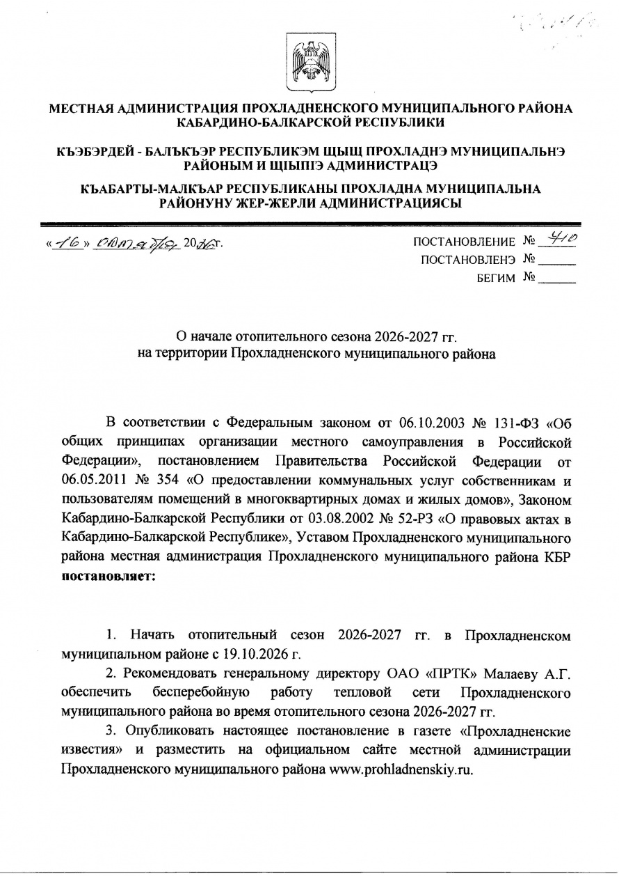 Постановление местной администрации Прохладненского муниципального района от 16.10.2026 г №710