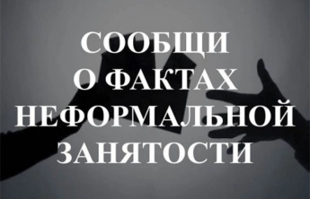 «Горячая линия» по вопросам неформальной занятости населения и легализации трудовых отношений