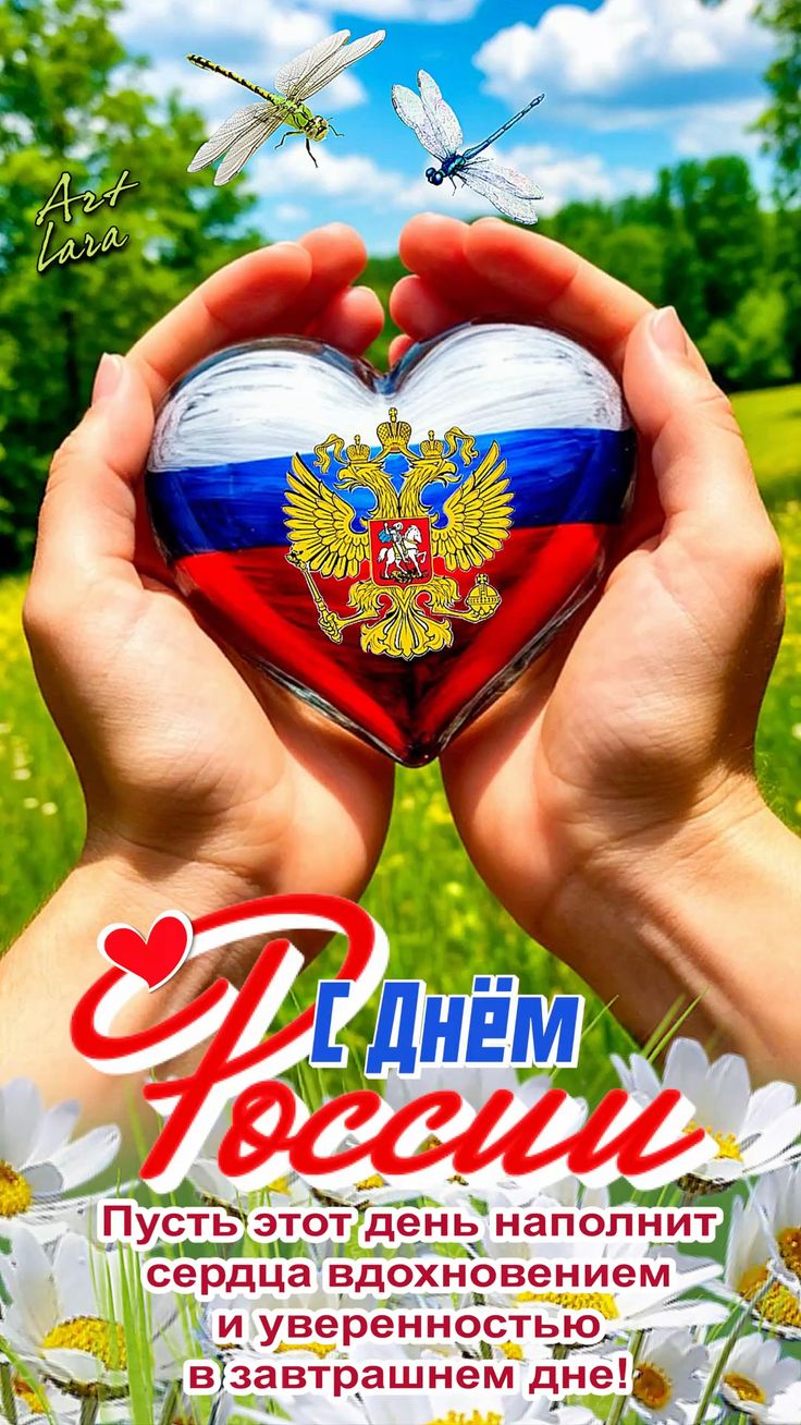 День России!