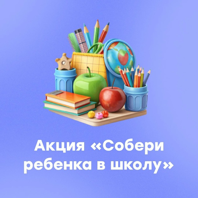 Благотворительный марафон "СОБЕРИ РЕБЕНКА В ШКОЛУ".