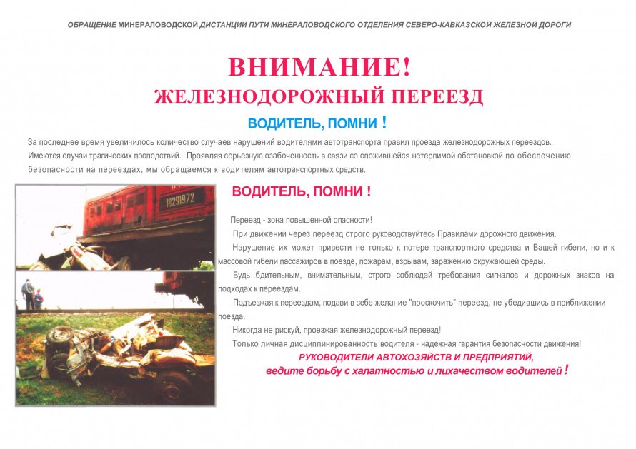                 ВНИМАНИЕ!                         ЖЕЛЕЗНОДОРОЖНЫЙ ПЕРЕЕЗД
