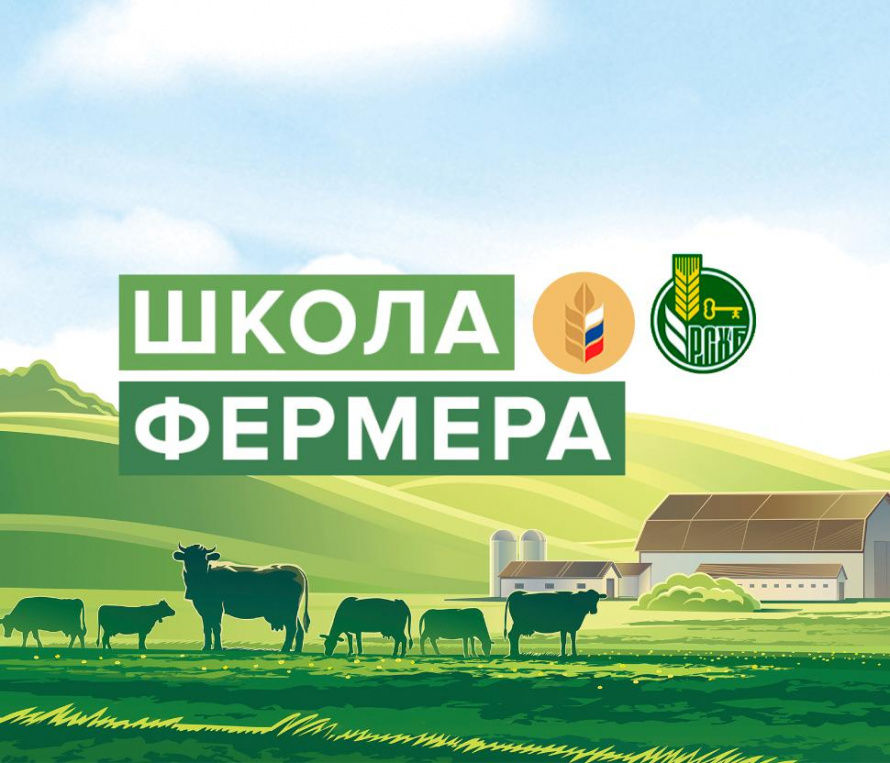 Федеральный проект «Школа фермера»