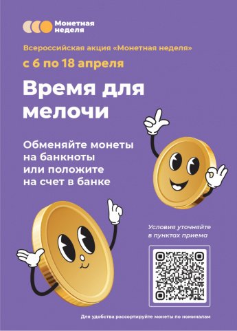 Всероссийская акция "Монетная неделя"