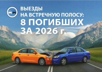 Выезд на встречную полосу: 8 погибших за 2026 г.