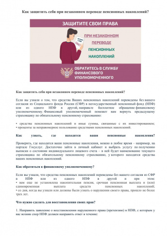 Как защитить себя при незаконном переводе пенсионных накоплений?